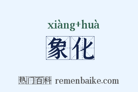 象化是什么意思的图片